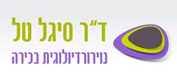 פרופ' סיגל טל, נוירורדיולוגית בכירה